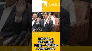 【2026.6.18】衆議院特別委員会ダイジェスト～後藤祐一ブチ切れ大荒れ国会編～#後藤祐一#勝目康#長谷川淳二#衆議院#自民党#中道改革連合
