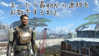 まったり最初から連邦をお散歩する #12