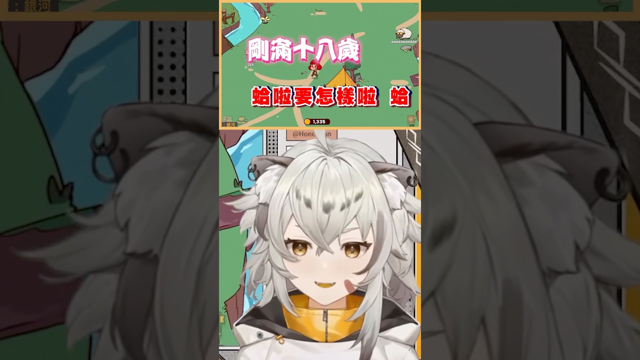 剛滿18歲的8+9羊？這隻兔猻瘋起來連自己都罵🤣 #vtuber #台v精華 #波cut #shorts