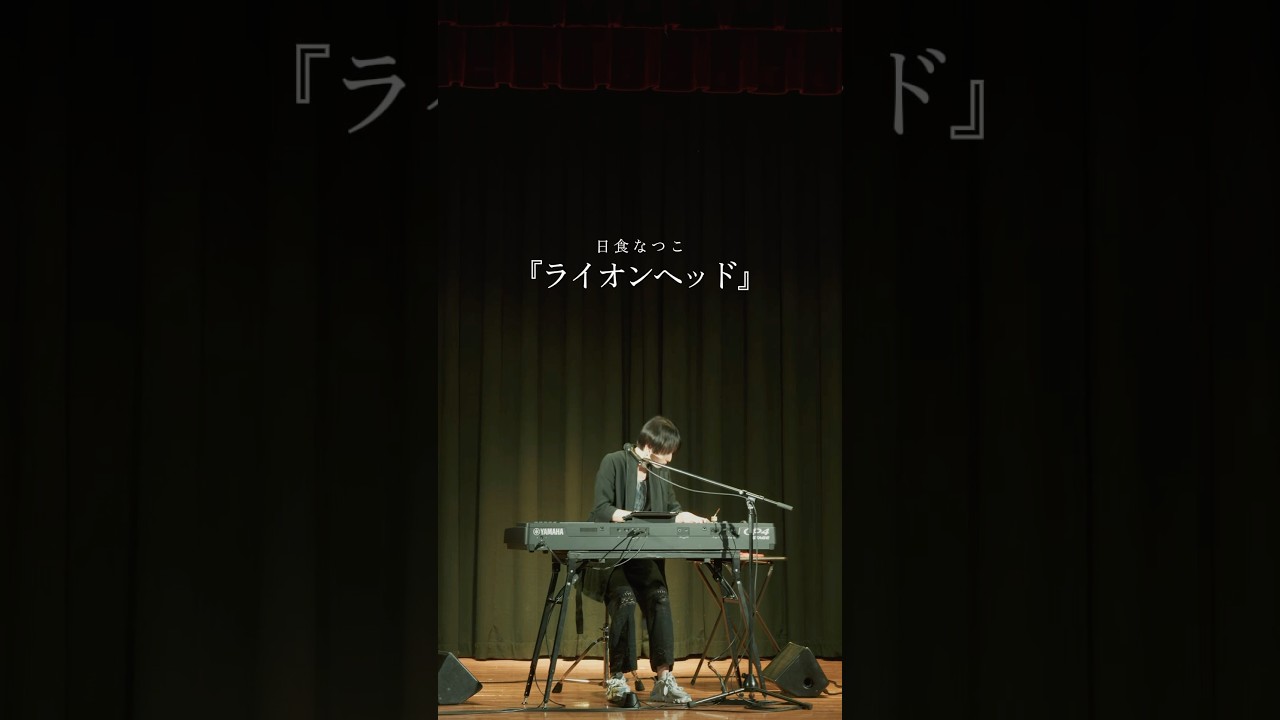#日食なつこ『ライオンヘッド』Live Video Shorts Ver.公開🎹🎶at 佐々木亮介弾き語り興行"雷よ静かに轟け" 第十二夜
