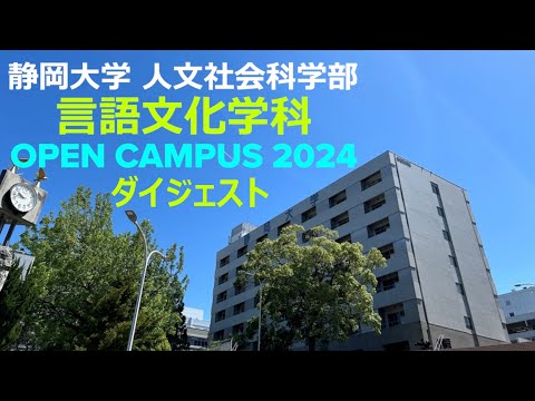言語文化学科 【ダイジェスト】静岡大学人文社会科学部言語文化学科 オープンキャンパス2024
