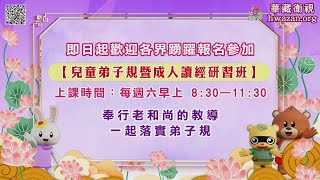 歡迎報名屏東中華傳統文化教育中心【兒童弟子規暨成人讀經研習班】