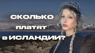 Нашла работу в Исландии: сколько заработала за месяц?