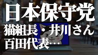 【#日本保守党】猫組長・井川さん・百田代表…(R8 3/27)