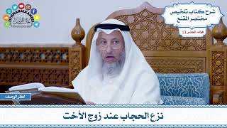 635 - نزع الحجاب عند زوج الأخت - عثمان الخميس