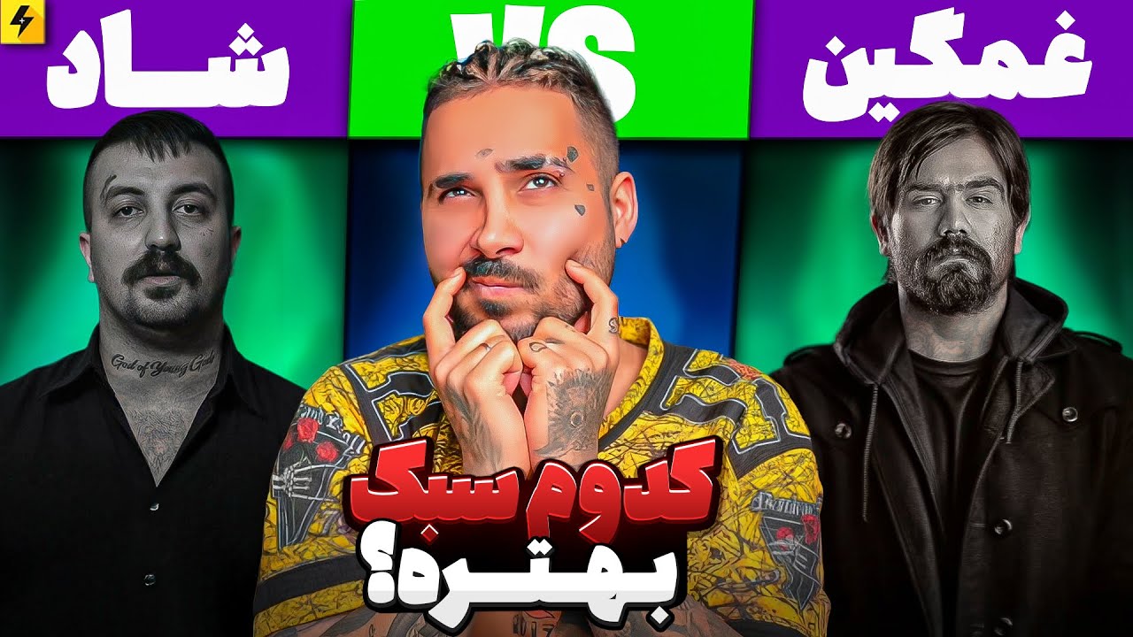 پوتک غمگین می خونه VS پوتک شاد می خونه