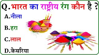 GK Question || GK In Hindi || GK Question and Answer || GK Quiz ||