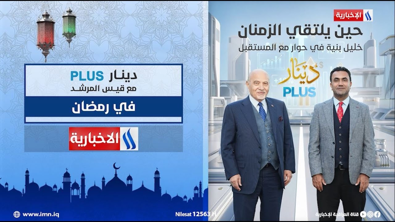 فيديو | رجل الأعمال المخضرم خليل بنية وشباب العراق في برنامج #دينار_plus مع قيس المرشد