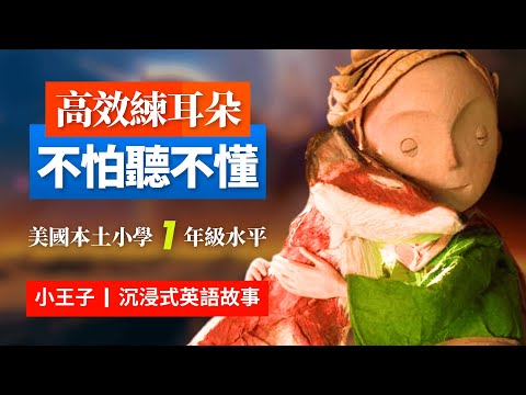 《小王子》英語故事, 5天聽5遍, 形成英語耳, 美國小學1年級英語水平够用 | 母語學習法 | 聽故事學英語 | 英文故事 | 眞人朗讀 | 英語聽力 | 英語口語 | 英語口説