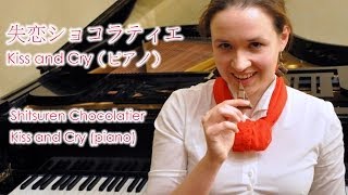[arrangement] Kiss and Cry: Shitsuren Chocolatier OST / 失恋ショコラティエ サントラ　ピアノ