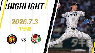 【ハイライト】2026/7/3(金)阪神vs広島(甲子園)