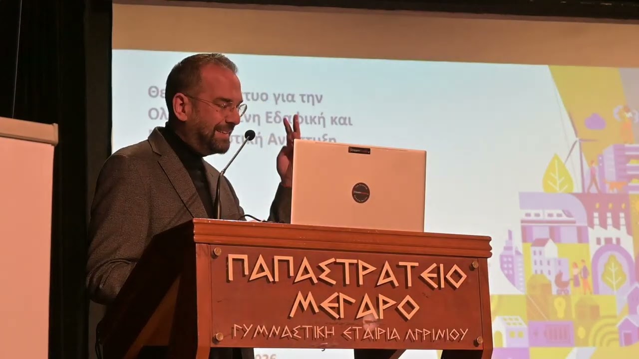 4η ΣΥΝΕΔΡΙΑΣΗ ΘΕΜΑΤΙΚΟΥ ΔΙΚΤΥΟΥ ΓΙΑ ΤΗΝ ΟΛΟΚΛΗΡΩΜΕΝΗ ΕΔΑΦΙΚΗ ΚΑΙ ΒΙΩΣΙΜΗ ΑΣΤΙΚΗ ΑΝΑΠΤΥΞΗ ΣΤΟ ΑΓΡΙΝΙΟ