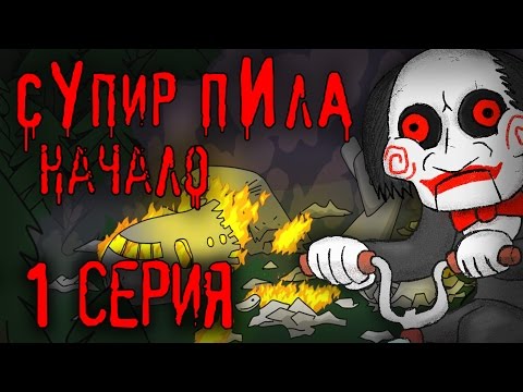 Мастер игрушек  (Супир Пила 3-1)
