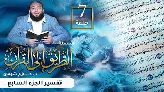 تفسير الجزء السابع | اللقاء ( 07 ) | #الطريق_إلى_القرآن | د . حازم شومان image