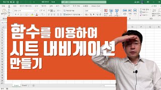 엑셀 시트 내비게이션 만들기 - Sheet Navigation using Excel Functions | 엑셀러 권현욱