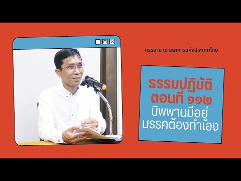 ธรรมปฏิบัติ ๑๑๒ นิพพานมีอยู่ มรรคต้องทำเอง