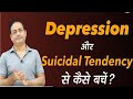 Dipression और Suicidal Tendency से कैसे बचे By Vikas Divyakirti Sir