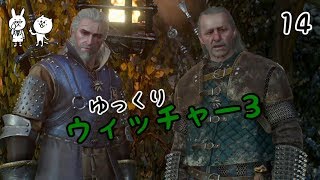 【ウィッチャー3】 うぃっちやさん Vol 14 【ゆっくり実況】