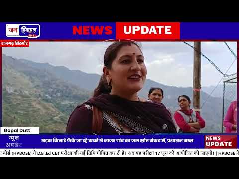 Sirmaur Rajgarh में दूषित पेयजल की समस्या, SDM ने लिया जायजा