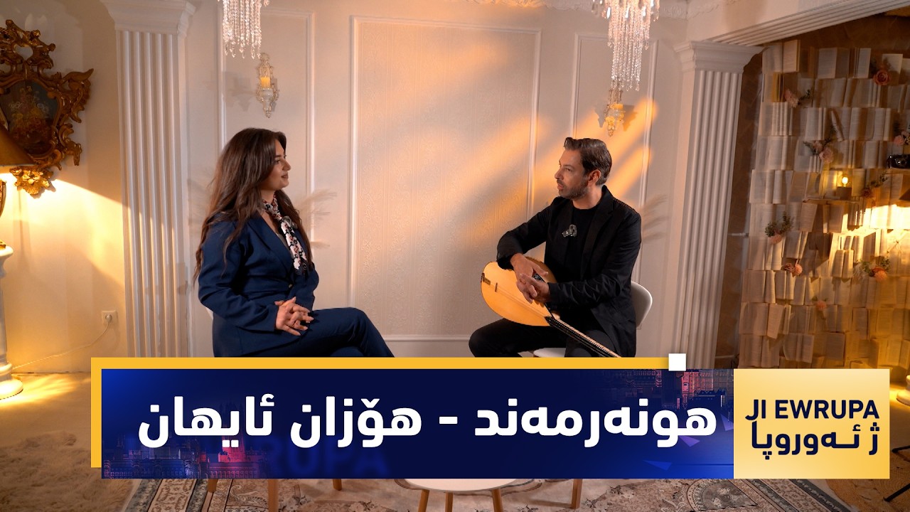 ڤیدیۆ | بەرنامەی (ژ ئەوروپا).. مێوانی ئەمجارەی بەرنامە هونەرمەند - هۆزان ئایهان