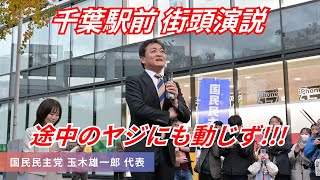 最新 !!! 国民民主党 玉木雄一郎 代表 千葉駅前で街頭演説 !!!