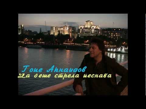 Гоце Арнаудов - Да беше стрела песнава + текст