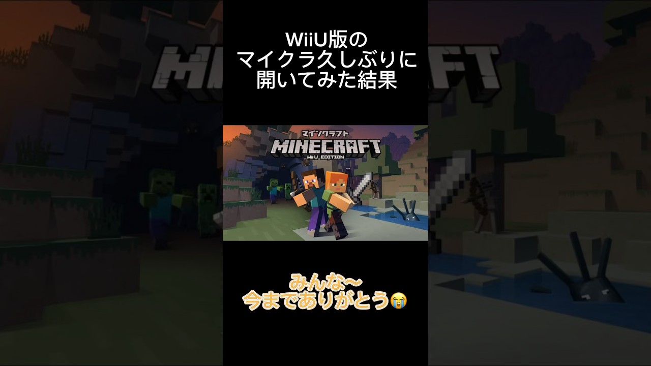 WiiU版のマイクラを久しぶりに開いてみたらww #wiiu #マイクラ