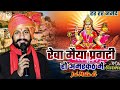 नर्मदा माई का ये भजन रेवा मैया प्रगटी �