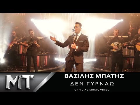 Βασίλης Μπατής - Δεν Γυρνάω | Vasilis Mpatis - Den Gyrnao | Official Video Clip HQ 2017