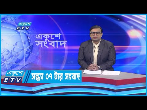 07 PM News || সন্ধ্যা ০৭টার সংবাদ || 19 November 2022