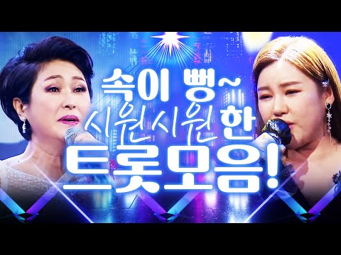 속~ 시원한 트로트 노래 실력! 내 마음도 뻥 뚫립니다~ #송가인 #김용임 #노래방애창곡 #주말에듣는트로트