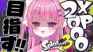 【 スプラ3 】XP2000目標！52ガロンとバレルで突き進むぞ！！！！【 #桃猫あむ 】