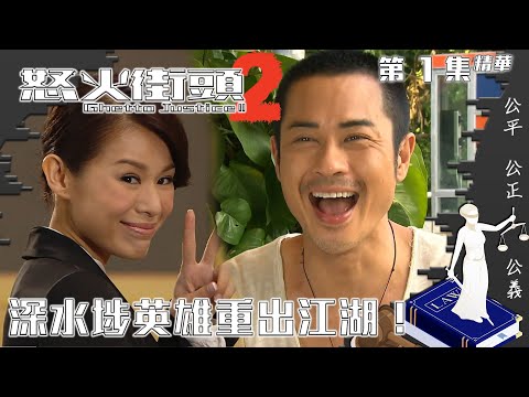 怒火街頭2｜第1集精華｜深水埗英雄重出江湖！｜鄭嘉穎｜胡杏兒