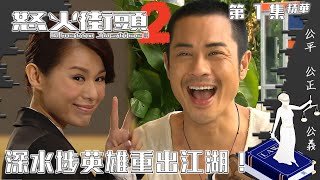 怒火街頭2｜第1集精華｜深水埗英雄重出江湖！｜鄭嘉穎｜胡杏兒