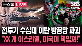 [????속보] 이스라엘군 "이란 방공망에 대규모 공습, 방어 체계 파괴".."미친 개, 이스라엘 미국이 책임져" 이란 폭발 | 뉴스속보
