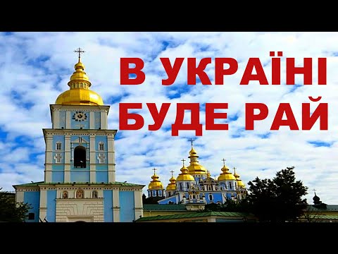 В УКРАЇНІ БУДЕ РАЙ