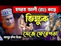 হযরত আলী রাঃ কাছে ভিক্ষুক সেজে ফেরেশত�