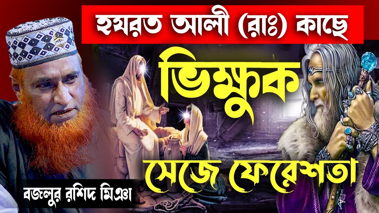 হযরত আলী রাঃ কাছে ভিক্ষুক সেজে ফেরেশতা ।বজলুর রশিদ। Bozlur Roshid 2021 । । by Quraner Pothe