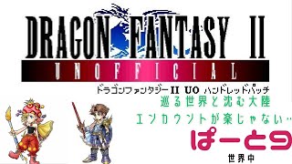 【初見実況】ドラゴンファンタジー2　ハンドレットパッチ実況　part9