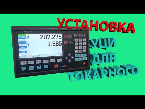Волшебство при установке УЦИ YH-800 LCD DRO на токарный станок
