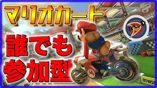【マリオカート8DX】マリカー参加型！受験頑張れ！ [雑談ライブ配信][MK8D]