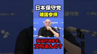【靖国】百田代表の言葉に記者がたじろぐ【日本保守党/百田尚樹/有本香】