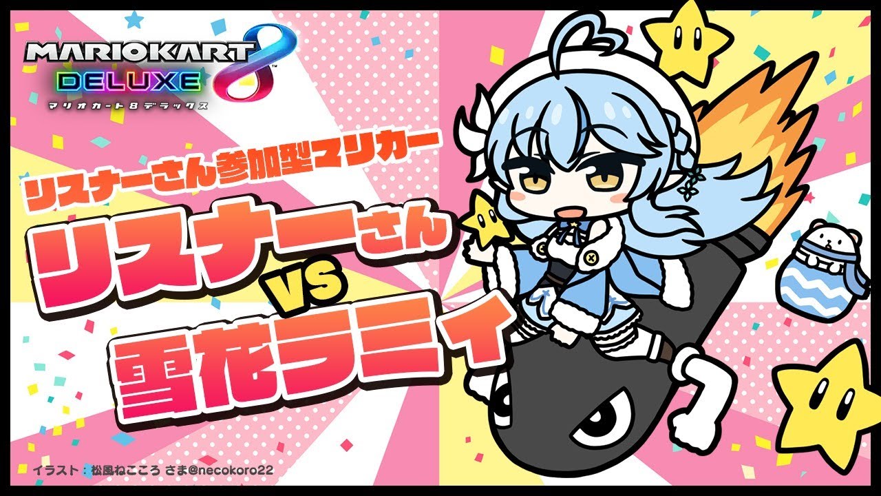 【マリオカート8DX】リスナーさんVSラミィ【雪花ラミィ/ホロライブ】
