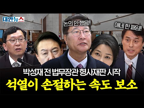 [대안뉴스] 박성재, 첫 재판부터 윤석열과 손절 각? 절대 잊으면 안 될 법무장관의 내란 혐의