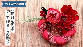 お正月を彩る 布で作るしめ飾り