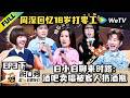 脱口秀和Ta的朋友们 第3季 EP3下 周深听倒立版 小美满 步惊云聊容貌焦虑 Stan