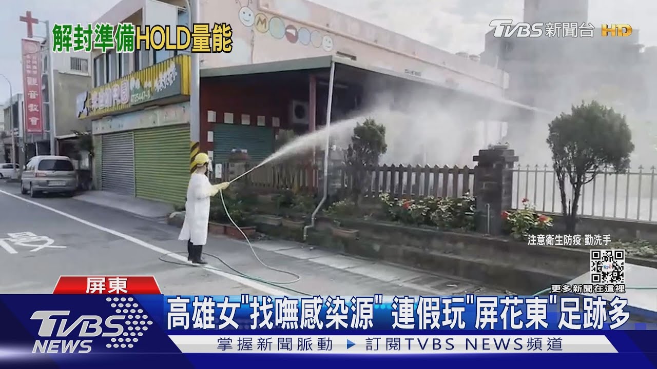高雄女「找嘸感染源」　連假玩「屏花東」足跡多