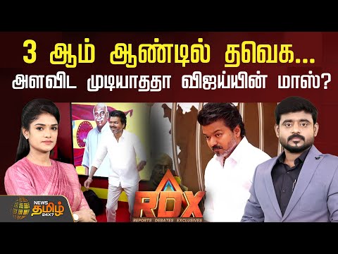 🔴RDX LIVE : 3ஆம் ஆண்டில் தவெக...' அளவிட முடியாததா விஜய்யின் மாஸ்? |  TVK | News Tamil