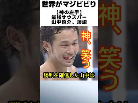 【神の左手】最強サウスポー山中慎介が爆誕した世界 #ボクシング #山中慎介 #格闘技