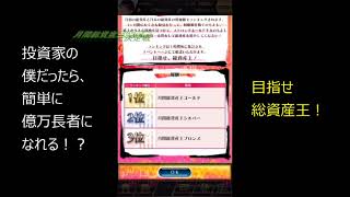 【AiKaBuゲーム実況】＃３８　総資産王に俺はなる【投資家の僕だったら、簡単に億万長者になれる！？】